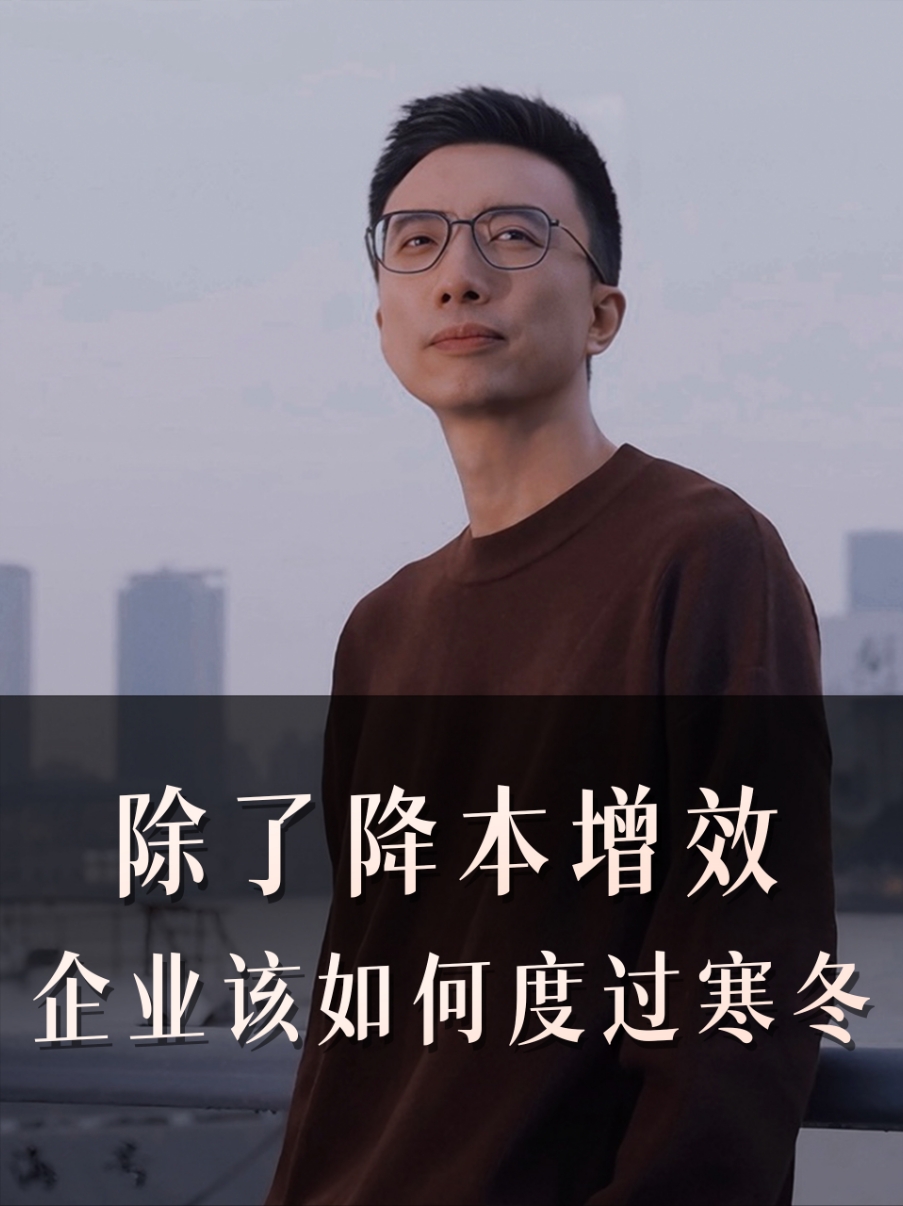 除了降本增效 企业该如何度过寒冬