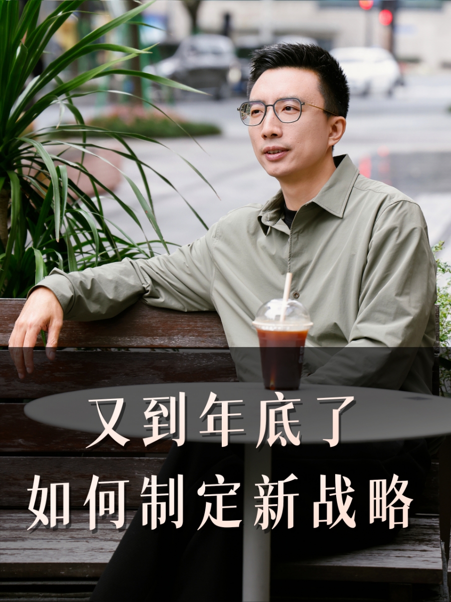 又到年底了 如何制定新战略