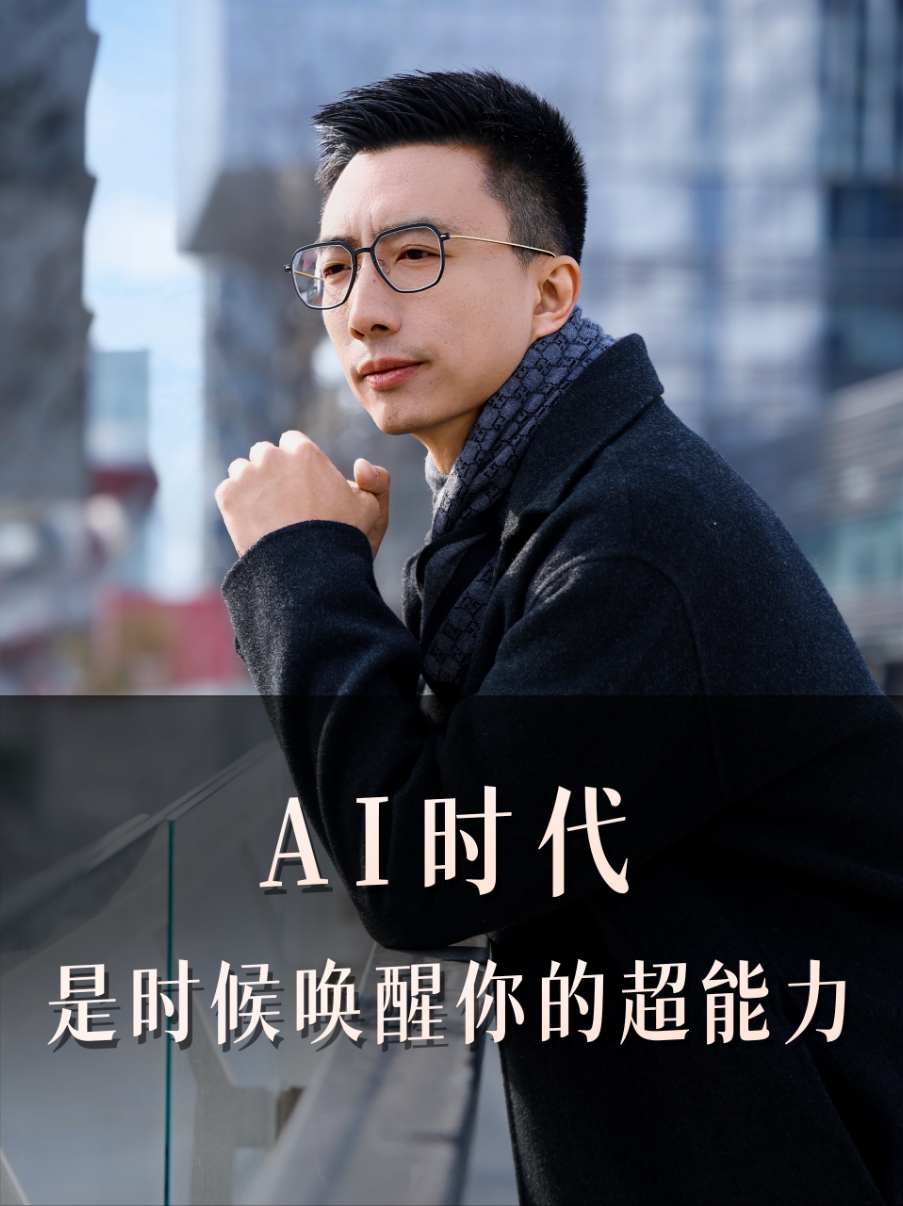 AI时代 是时候唤醒你的超能力