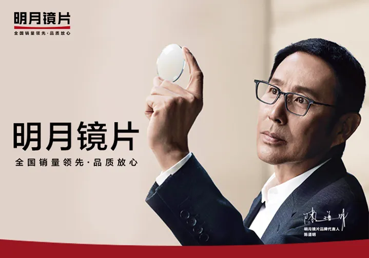 明月——中国第一镜片品牌
