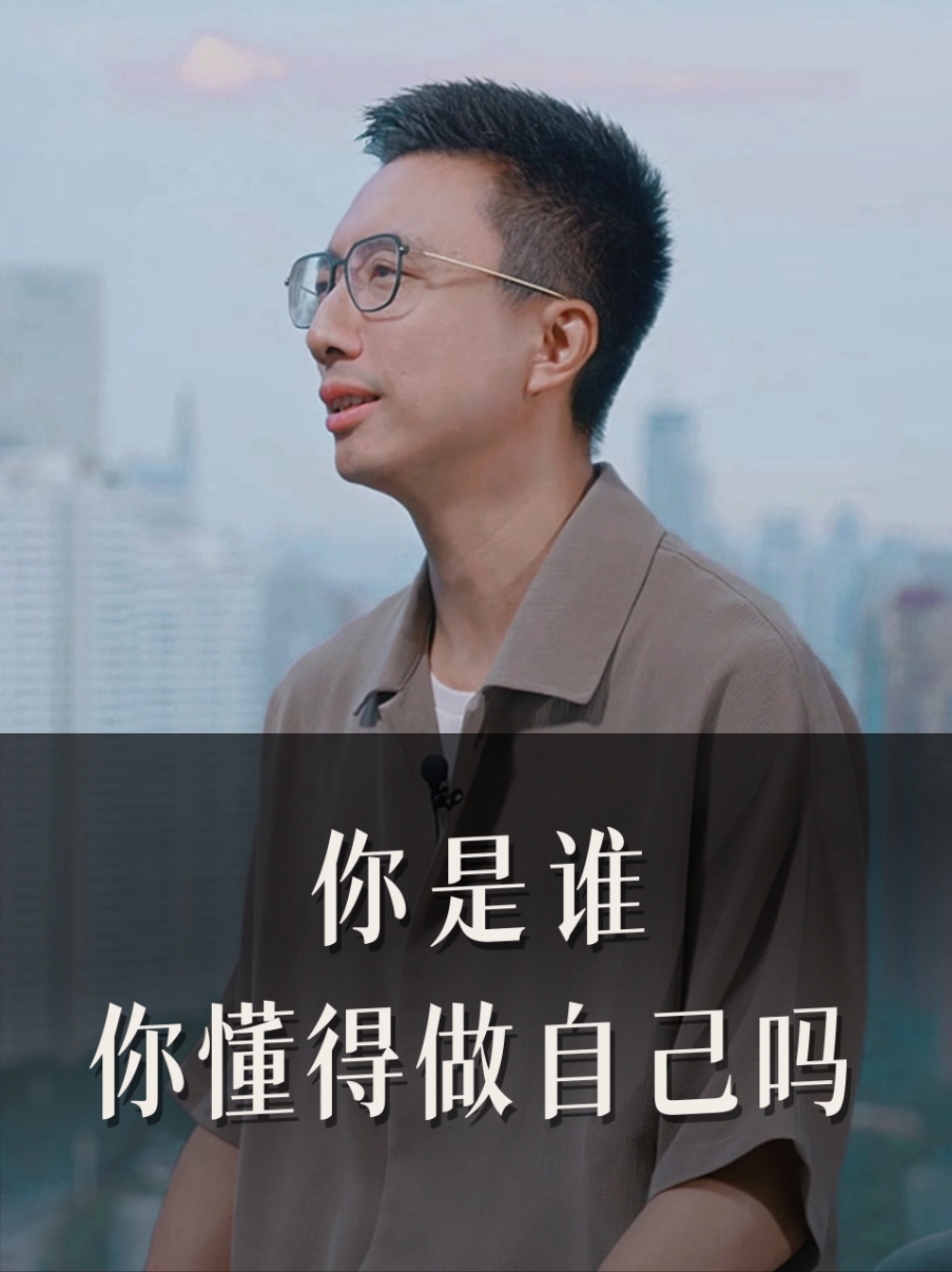 你是谁 你懂得做自己吗