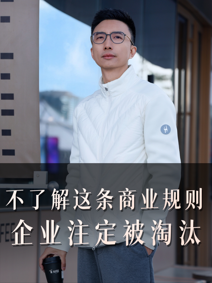 不了解这条商业规则企业注定被淘汰