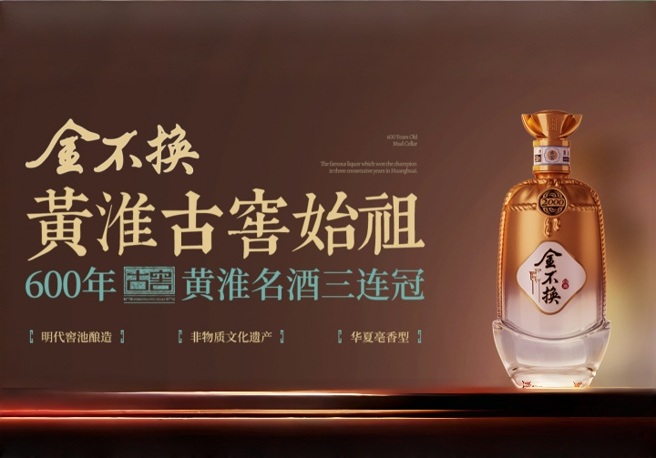 金不换——黄淮古窖始祖