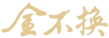 金不换——黄淮古窖始祖品牌标志
