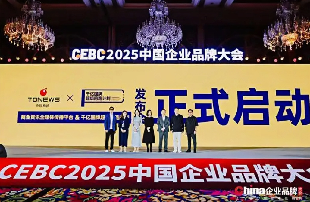 2025中国企业品牌大会成功举办，共启品牌觉醒新时代